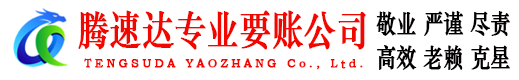 句容腾速达追债公司